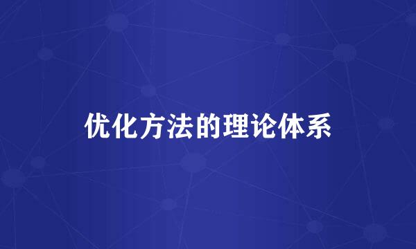 优化方法的理论体系