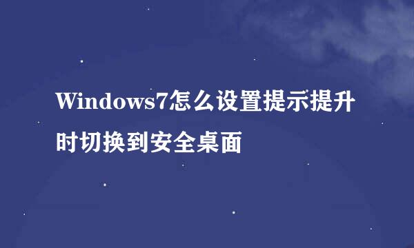 Windows7怎么设置提示提升时切换到安全桌面