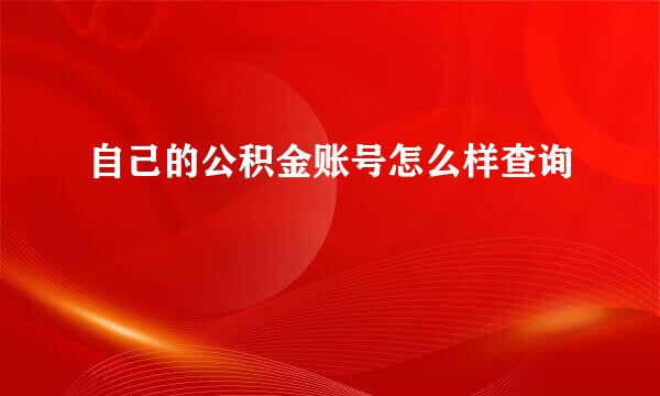 自己的公积金账号怎么样查询
