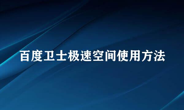 百度卫士极速空间使用方法
