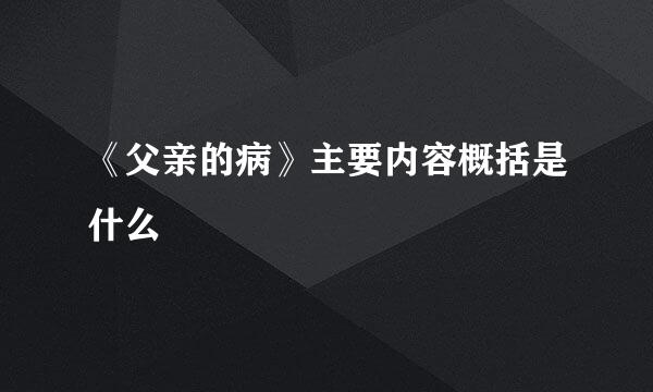 《父亲的病》主要内容概括是什么
