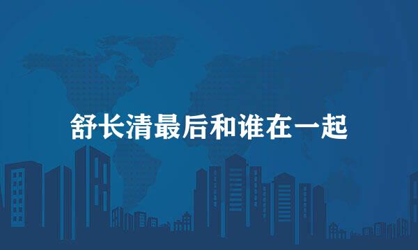 舒长清最后和谁在一起