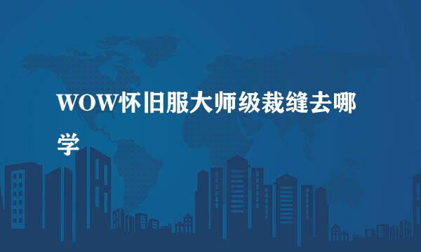 WOW怀旧服大师级裁缝去哪学