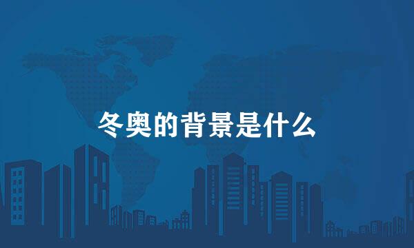 冬奥的背景是什么