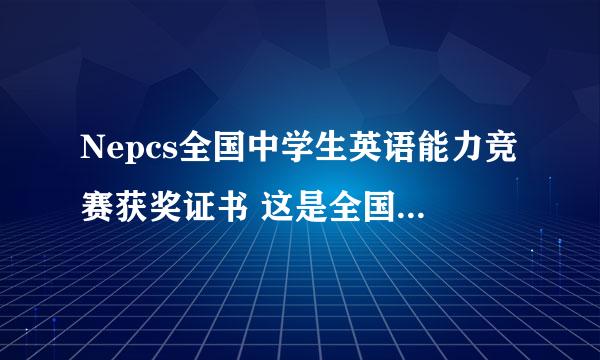 Nepcs全国中学生英语能力竞赛获奖证书 这是全国二等奖还是全市二等奖