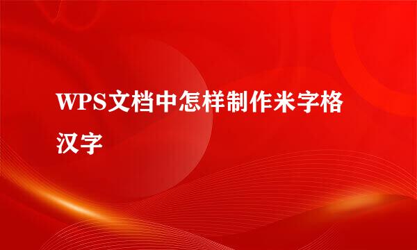 WPS文档中怎样制作米字格汉字