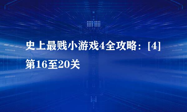 史上最贱小游戏4全攻略：[4]第16至20关