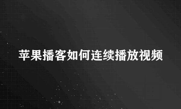 苹果播客如何连续播放视频