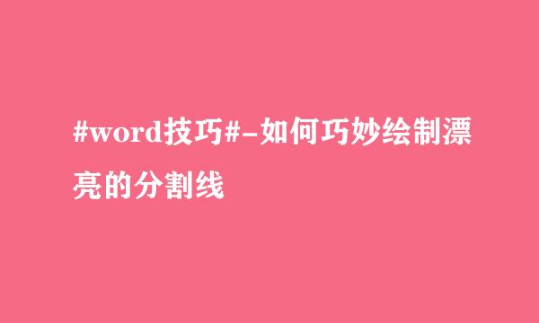 #word技巧#-如何巧妙绘制漂亮的分割线