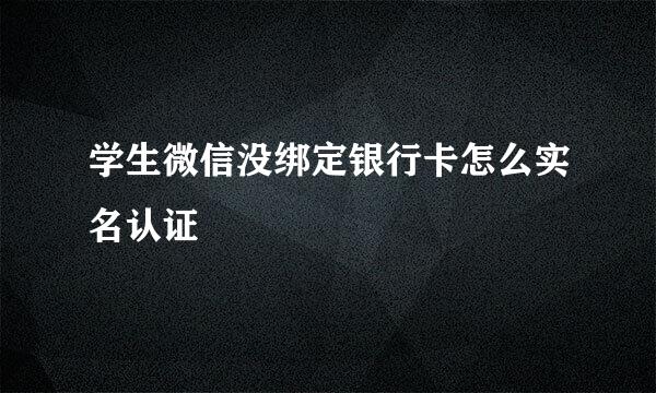 学生微信没绑定银行卡怎么实名认证