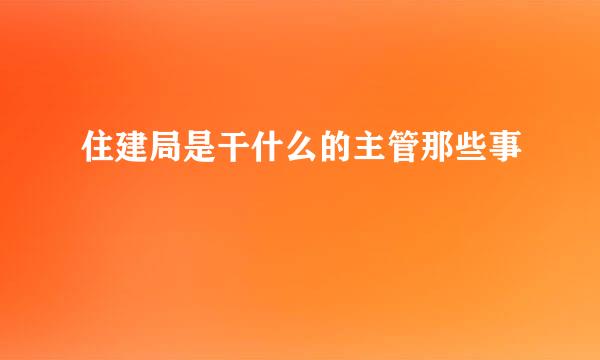 住建局是干什么的主管那些事