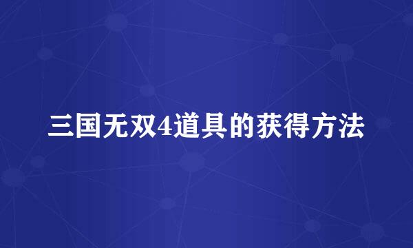 三国无双4道具的获得方法