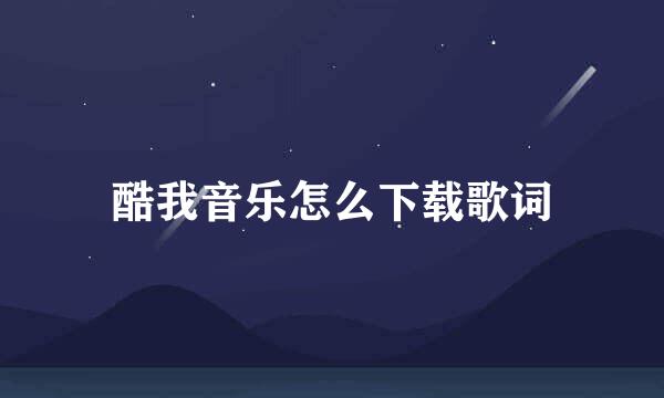 酷我音乐怎么下载歌词