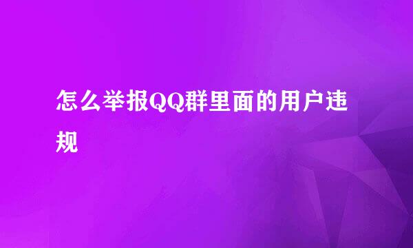 怎么举报QQ群里面的用户违规