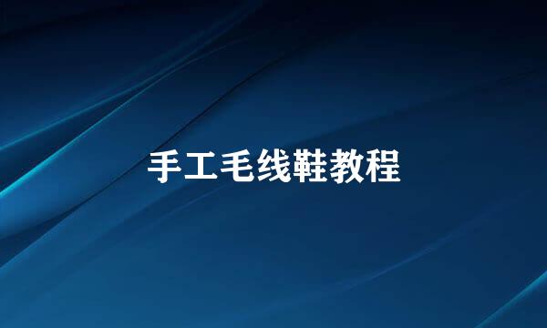 手工毛线鞋教程