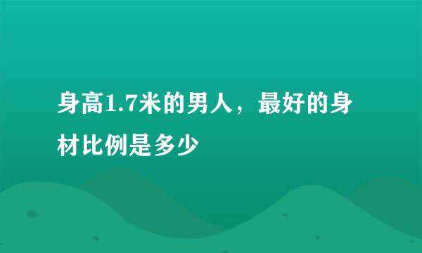 身高1.7米的男人，最好的身材比例是多少