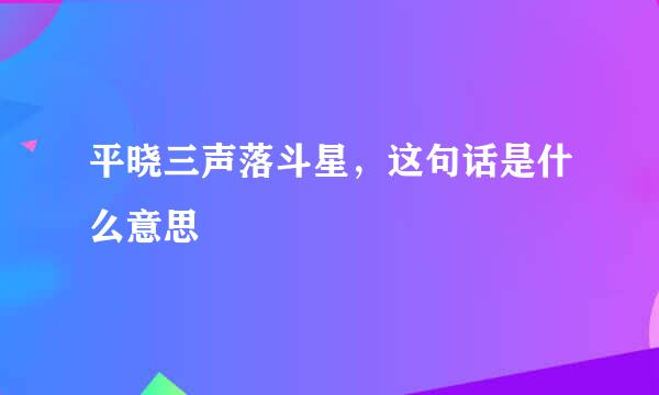 平晓三声落斗星，这句话是什么意思