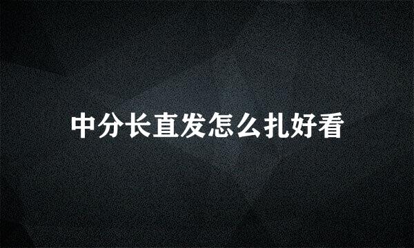 中分长直发怎么扎好看