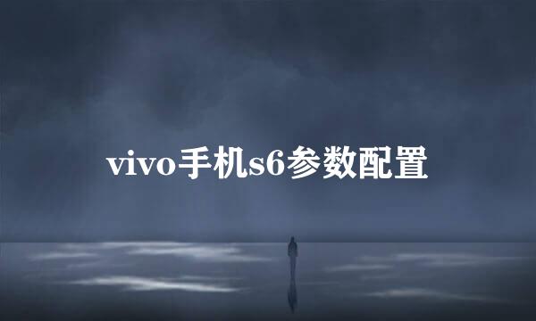 vivo手机s6参数配置