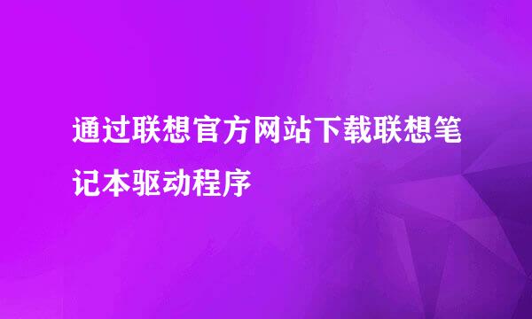 通过联想官方网站下载联想笔记本驱动程序