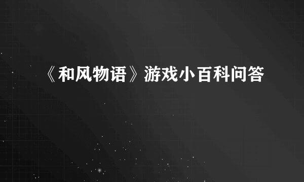《和风物语》游戏小百科问答