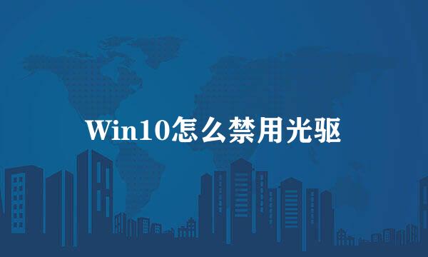 Win10怎么禁用光驱