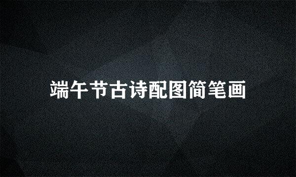 端午节古诗配图简笔画