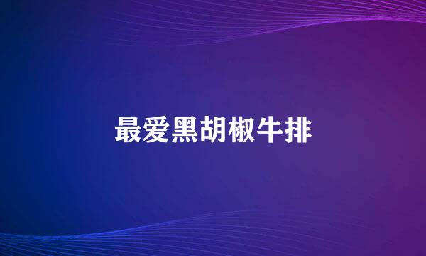 最爱黑胡椒牛排