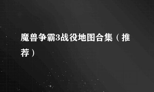 魔兽争霸3战役地图合集（推荐）