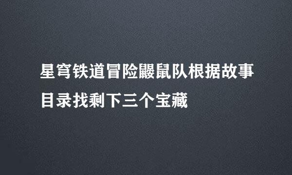 星穹铁道冒险鼹鼠队根据故事目录找剩下三个宝藏