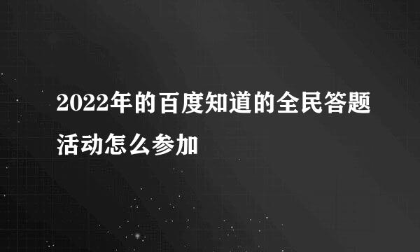 2022年的百度知道的全民答题活动怎么参加