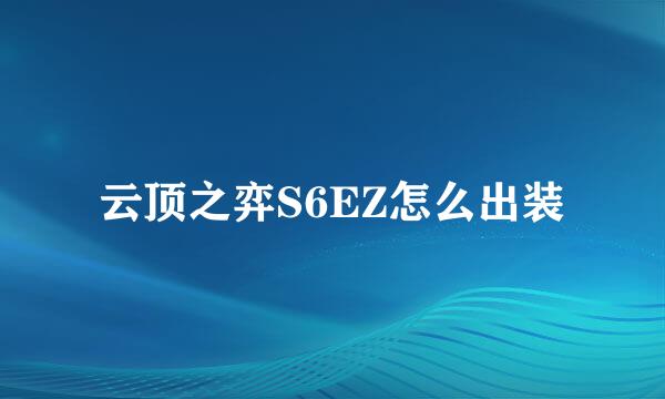 云顶之弈S6EZ怎么出装