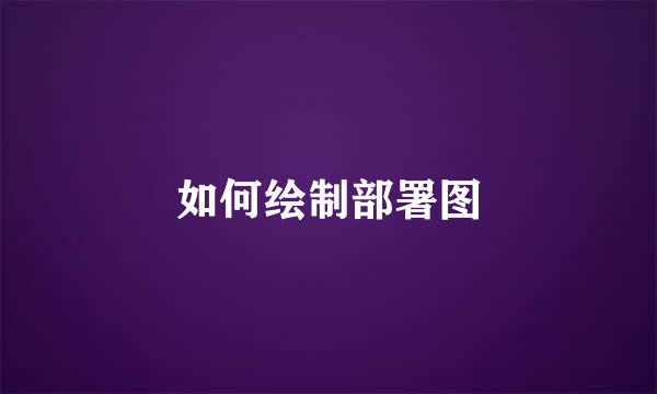 如何绘制部署图