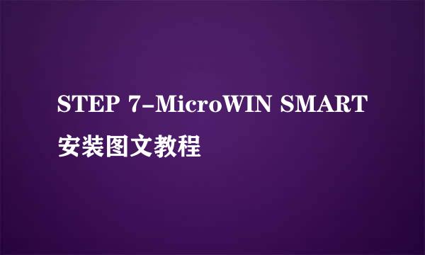 STEP 7-MicroWIN SMART安装图文教程
