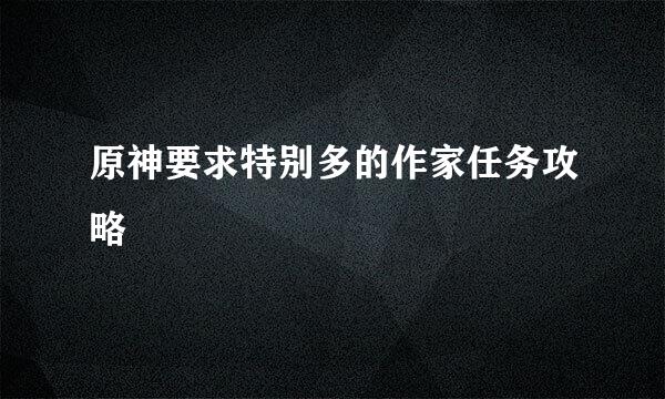 原神要求特别多的作家任务攻略
