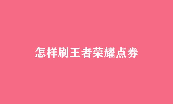 怎样刷王者荣耀点券
