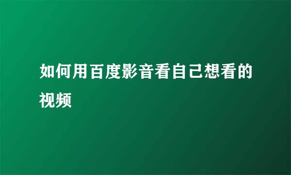 如何用百度影音看自己想看的视频