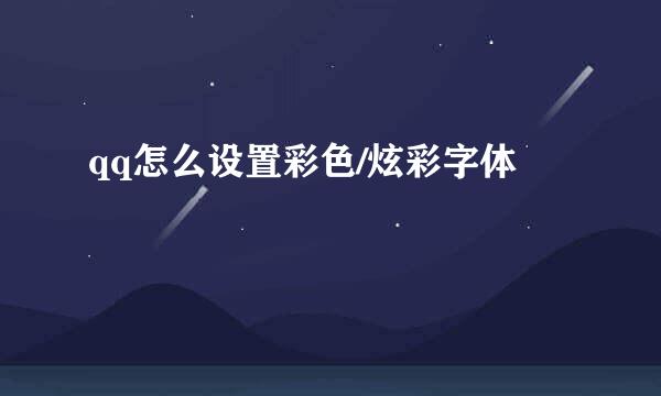 qq怎么设置彩色/炫彩字体