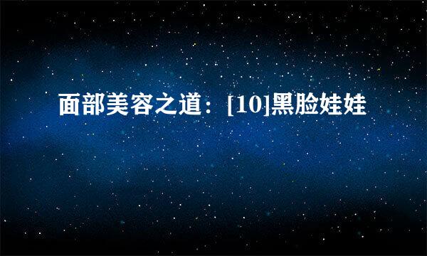 面部美容之道：[10]黑脸娃娃