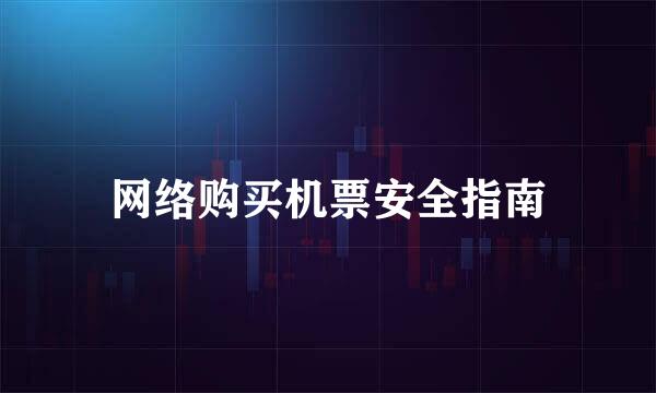 网络购买机票安全指南