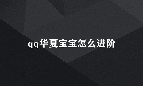 qq华夏宝宝怎么进阶
