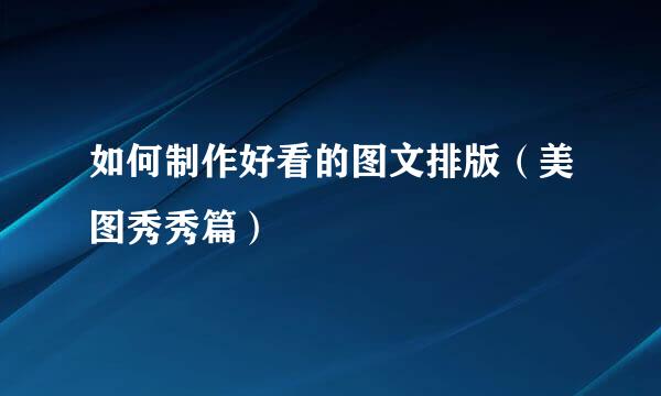 如何制作好看的图文排版（美图秀秀篇）