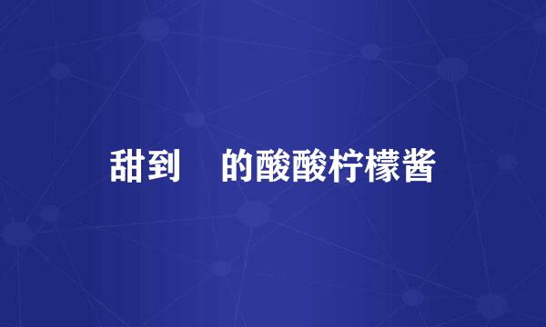 甜到齁的酸酸柠檬酱