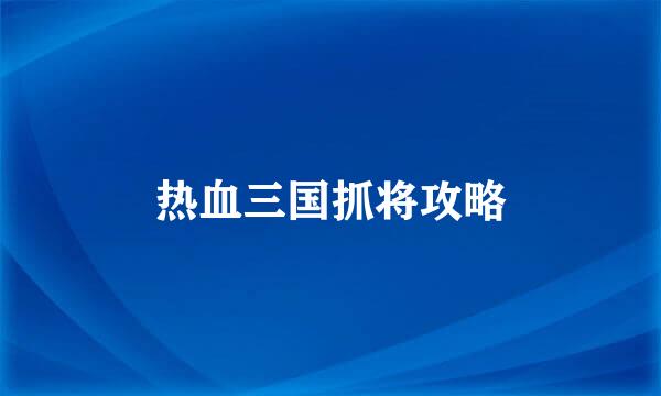 热血三国抓将攻略