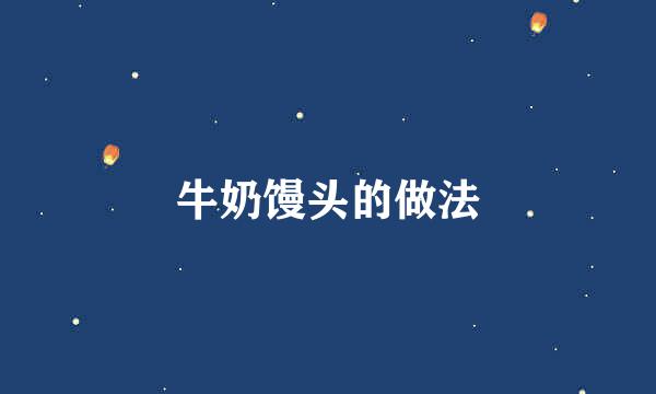 牛奶馒头的做法