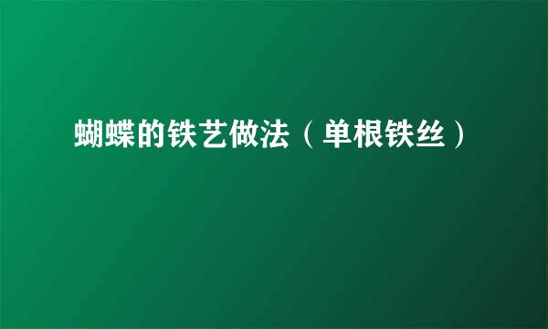 蝴蝶的铁艺做法（单根铁丝）
