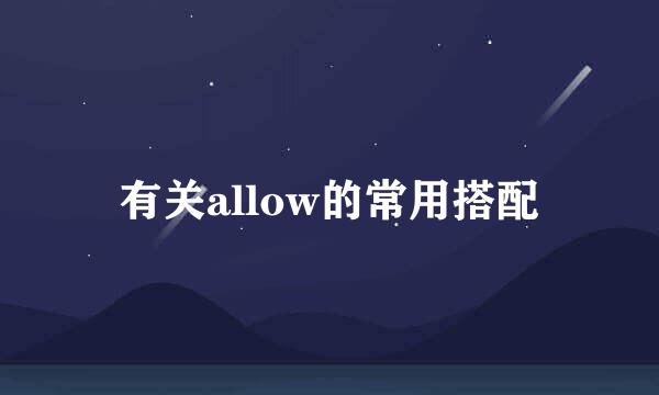 有关allow的常用搭配