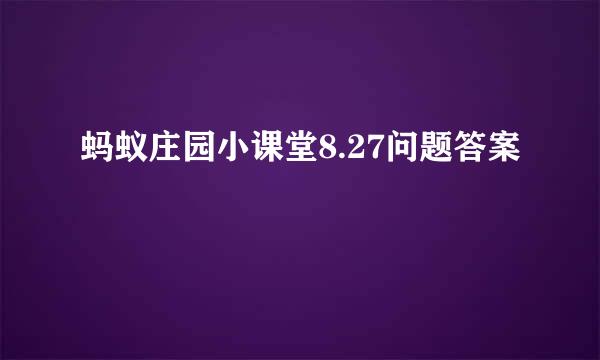蚂蚁庄园小课堂8.27问题答案