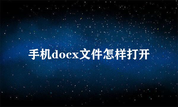 手机docx文件怎样打开