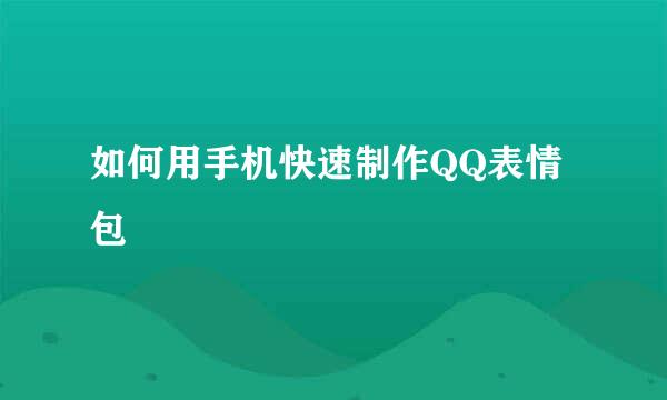 如何用手机快速制作QQ表情包